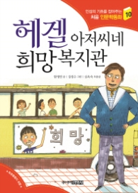 헤겔 아저씨네 희망 복지관(처음인문학동화 10)